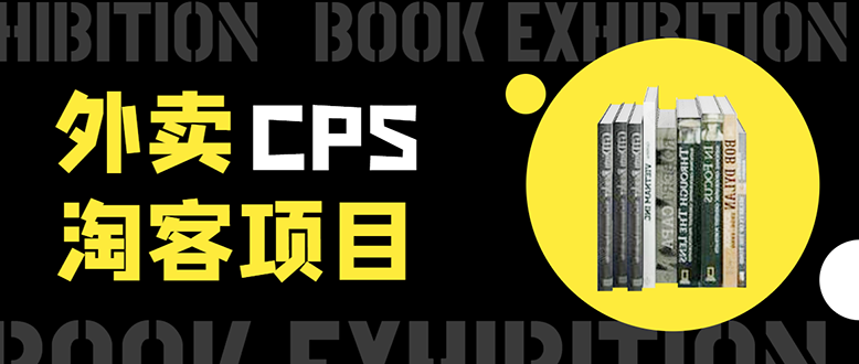 外卖CPS淘客项目，一个被动引流躺着赚钱的玩法,测试稳定日出20单，月入1W+-摸金项目网