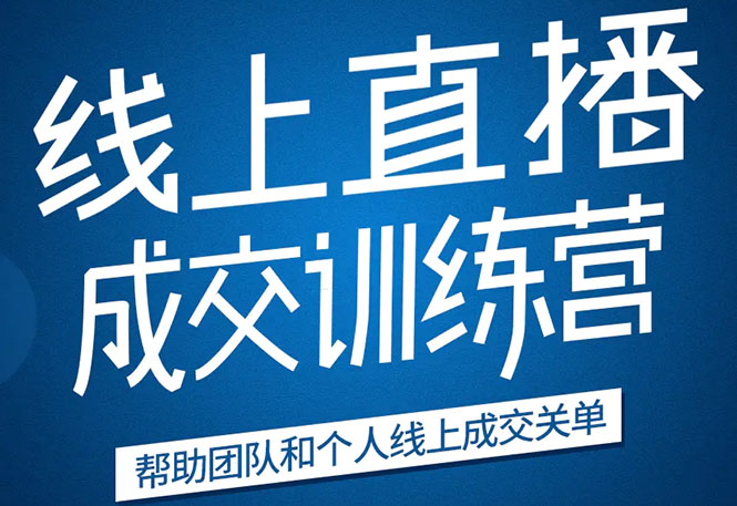《21天转型线上直播训练营》让你2020年抓住直播红利，实现弯道超车-摸金项目网