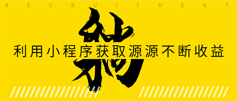 躺赚项目：如何利用小程序为自己获取源源不断的收益，轻松月入10000+-摸金项目网