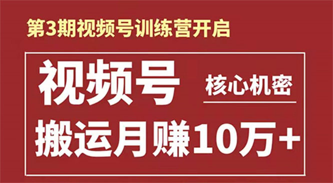 起航哥-第3期视频号核心机密：暴力搬运日入3000+月赚10万玩法-摸金项目网