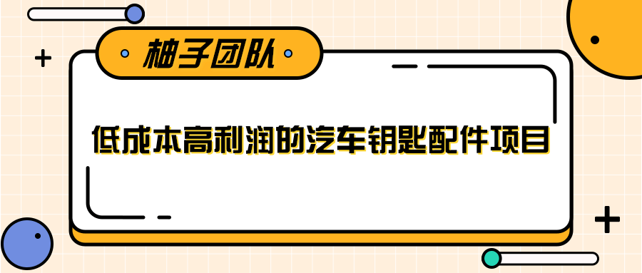 线下暴利赚钱生意，低成本高利润的汽车钥匙配件项目-摸金项目网