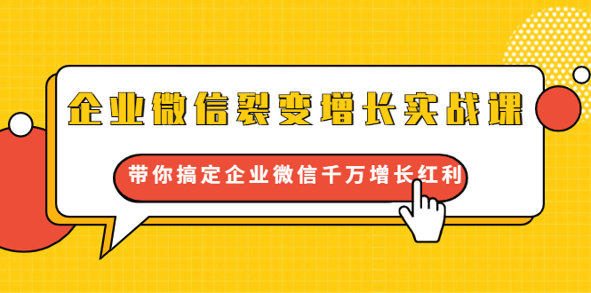 企业微信裂变增长实战课：带你搞定企业微信千万增长红利，新流量-新玩法-摸金项目网