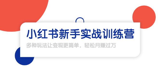 龟课·小红书新手实战训练营：多种变现玩法，轻松玩转小红书月赚过万-摸金项目网
