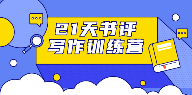 21天书评写作训练营：带你横扫9大类书目，轻松写出10W+-摸金项目网