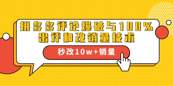 2021拼多多黑科技：拼多多评论爆破与100%出评和改销量技术-摸金项目网