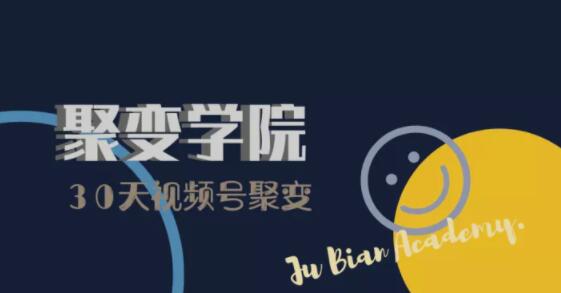 30天视频号成长营：视频号制作筹备+视频剪辑+视频号运营+引流变现-摸金项目网