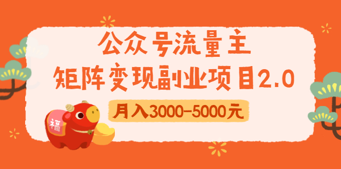 公众号流量主矩阵变现副业项目2.0，新手零粉丝稍微小打小闹月入3000-5000元-摸金项目网