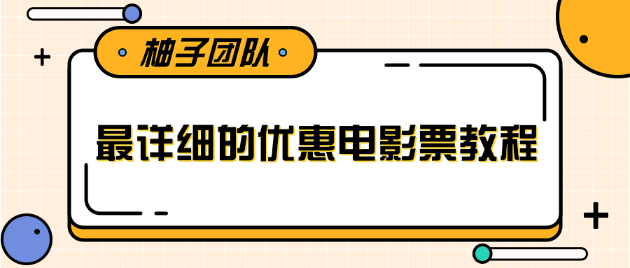 最详细的电影票优惠券赚钱教程，简单操作日均收入200+-摸金项目网