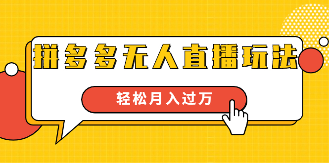 进阶战术课：拼多多无人直播玩法，实战操作，轻松月入过万（无水印）-摸金项目网