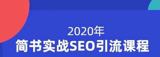 小胡简书实战SEO引流课程，从0到1，从无到有，帮你快速玩转简书引流-摸金项目网