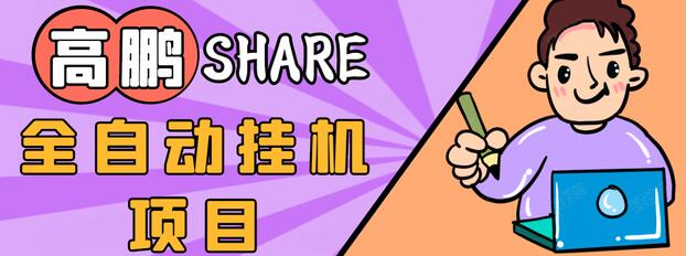 高鹏圈淘礼金免单0元购长期项目，全自动挂机项目，无需引流保底日入200+-摸金项目网