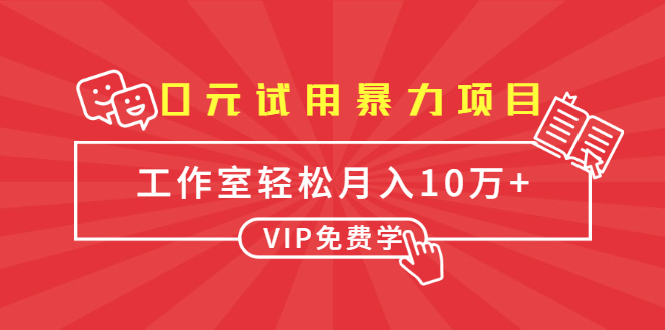 0元试用暴力项目：一个员工每天佣金单500到1000，工作室月入10万+-摸金项目网