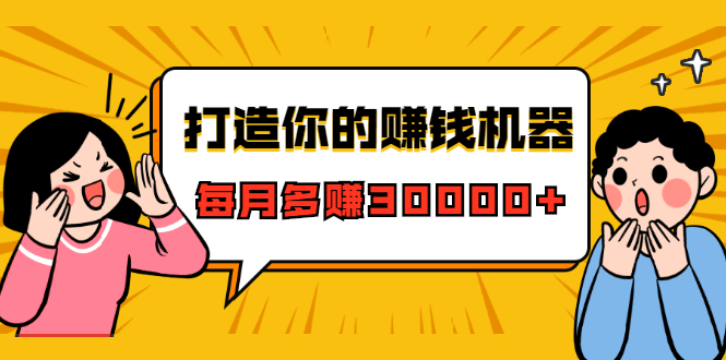 打造你的赚钱机器，微信极速大额成交术，每月多赚30000+（22节课）-摸金项目网
