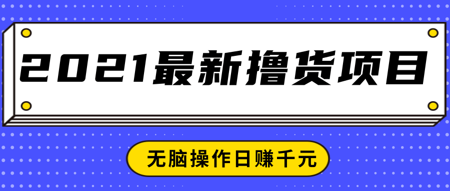 2021最新撸货项目，一部手机即可实现无脑操作轻松日赚千元-摸金项目网