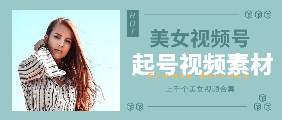个人整理收集的上千个美女视频号起号视频素材【高清无水印】-摸金项目网