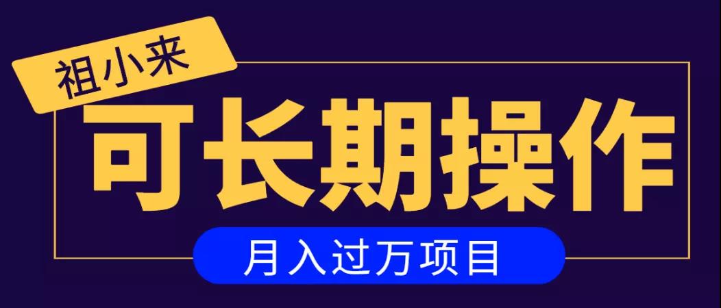 亲测2个月，日入300+，一个可以长期操作的月入过万的简单项目-摸金项目网
