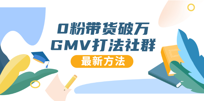 0粉带货破万GMV打法社群，抖音新号快速一场直接破万流量，最新独家方法-摸金项目网