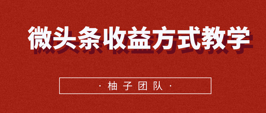 微头条收益方式教学，单条收益可达1000+-摸金项目网