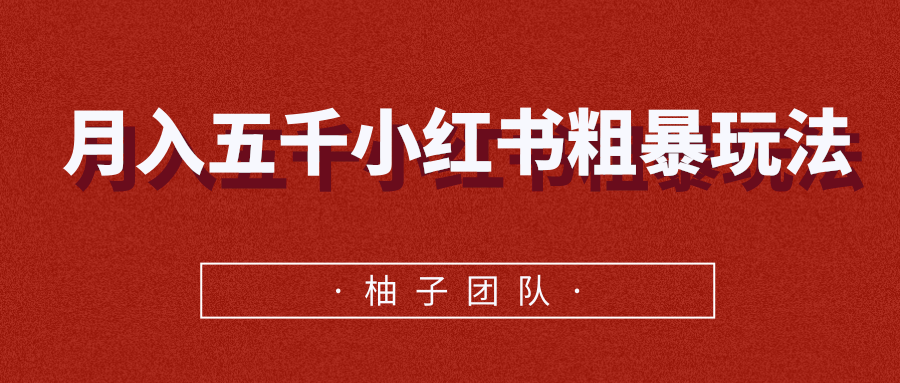 月入五千小红书粗暴赚钱玩法，适合上班族的赚钱副业-摸金项目网