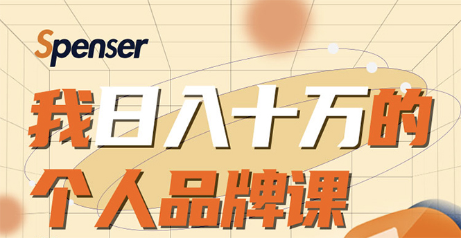 日入十万的个人品牌课，毕业3年上海买房，微信8个月赚百万-摸金项目网