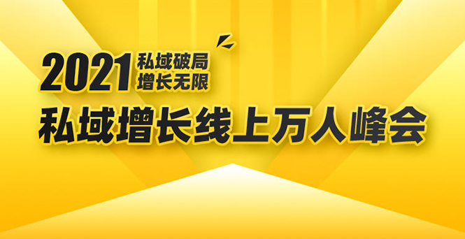 2021私域增长万人峰会：新一年私域最新玩法，6个大咖分享他们最新实战经验-摸金项目网