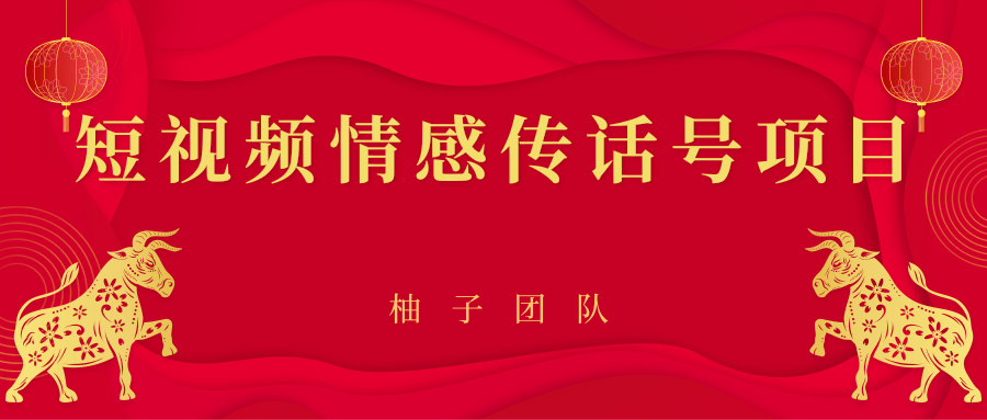 短视频情感传话号项目，细分领域的赚钱门道-摸金项目网