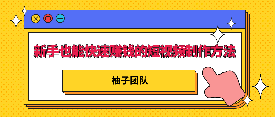 新手也能快速赚钱的五种短视频制作方法，不需要真人出镜 简单易上手-摸金项目网