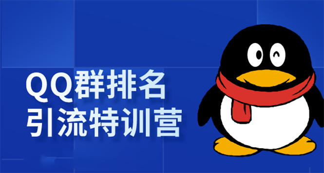 《QQ群排名引流特训营》一个群被动收益1000，是如何做到的（5节视频课）-摸金项目网