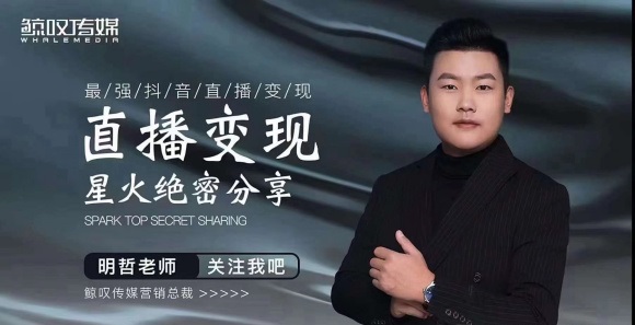 某传媒星火绝密分享课：最强抖音直播变现，实操技巧-摸金项目网
