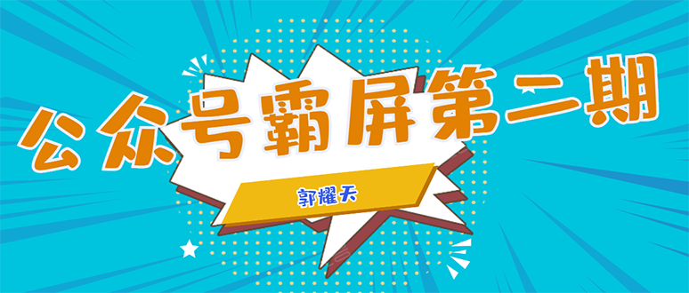 公众号霸屏SEO特训营第二期，普通人如何通过拦截单日涨粉1000人 快速赚钱-摸金项目网