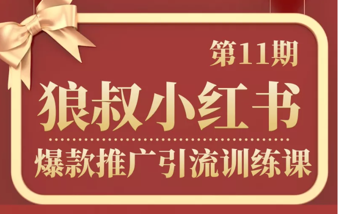 狼叔小红书爆款推广引流训练课第11期，手把手带你玩转小红书-摸金项目网