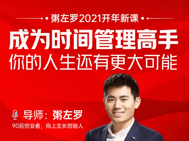 粥左罗2021新课上架！成为时间管理高手，你的人生还有更大可能-摸金项目网