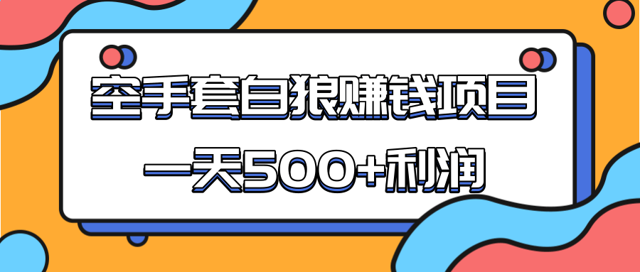 某团队收费项目：空手套白狼，一天500+利润，人人可做-摸金项目网