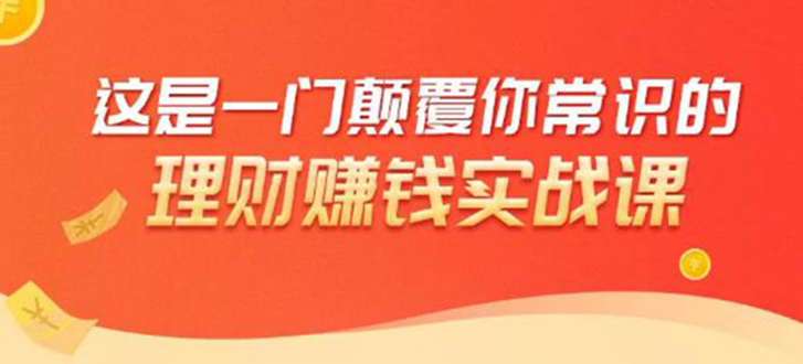 理财赚钱：50个低风险理财大全，抓住2021暴富机遇，理出一套学区房-摸金项目网