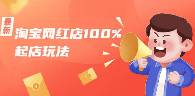 淘宝网红店100%起店玩法：稳定月利润在5000块左右，轻松一人可操作多店-摸金项目网