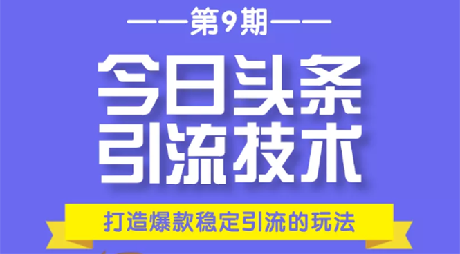 今日头条引流技术第9期，打造爆款稳定引流 百万阅读玩法，收入每月轻松过万-摸金项目网