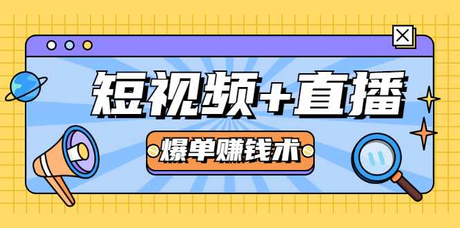 短视频+直播爆单赚钱术，0基础0粉丝 当天开播当天赚 月赚2万（附资料包）-摸金项目网