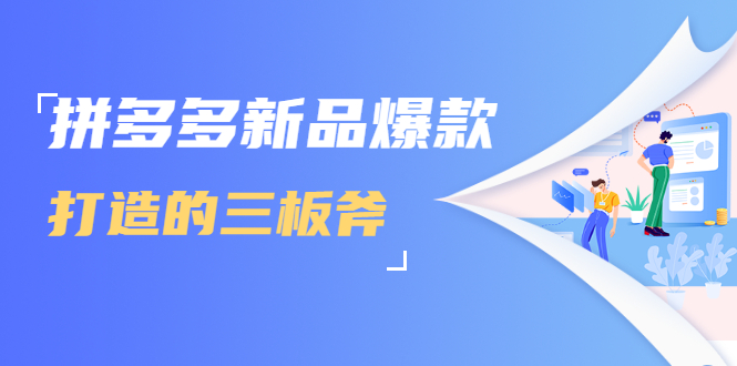 拼多多新品爆款打造的三板斧，快速提升销量+转化+点击率（视频课程）-摸金项目网