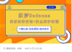 织梦DEDECMS模板制作仿站(含手机)+安全防护教程-摸金项目网
