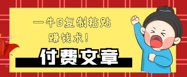 —牛B复制粘贴赚钱术！牛逼持久收入极品闷声发财项目，首发揭秘独此一家！-摸金项目网