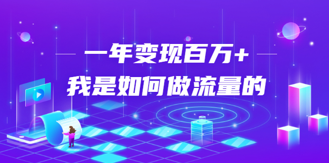 不会引流？强子：一年变现百万+，我是如何做流量的？-摸金项目网
