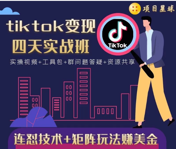 tiktok变现四天实战班，连怼技术+矩阵玩法赚美金！价值998元-摸金项目网