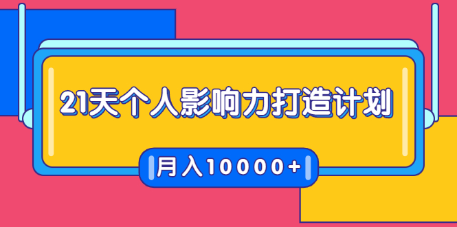 21天个人影响力打造计划，如何操作演讲变现，月入10000+-摸金项目网