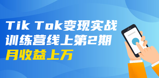 龟课·Tik Tok变现实战训练营线上第2期：日入上百+美刀 月收益上万不成问题-摸金项目网