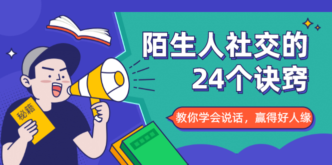 陌生人社交的24个诀窍，化解你的难堪瞬间，教你学会说话，赢得好人缘-摸金项目网
