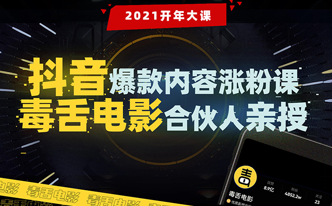【毒舌电影合伙人亲授】抖音爆款内容涨粉课：5000万大号首次披露涨粉机密-摸金项目网