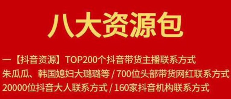 八大资源包：含抖音主播资源，淘宝直播资源，快收网红资源，小红书资源等-摸金项目网