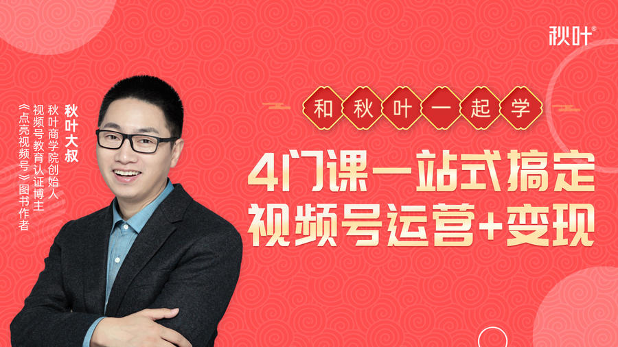 秋叶大叔4门课一站式搞定视频号运营+变现-摸金项目网