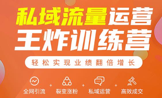 私域流量运营王炸训练营：全网引流+裂变涨粉+私域运营+高效成交-摸金项目网