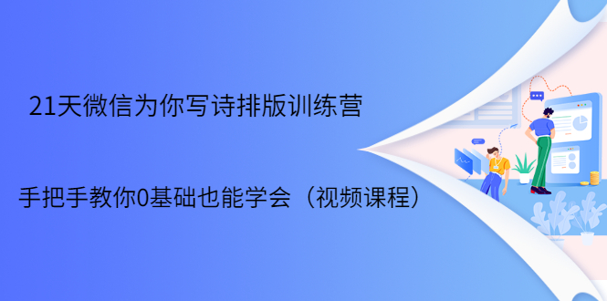 21天微信排版训练营，手把手教你0基础也能学会（视频课程）-摸金项目网